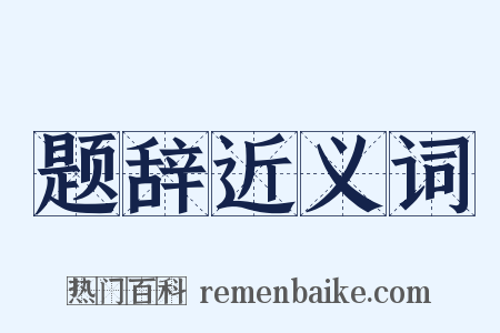 题辞近义词是什么意思的图片